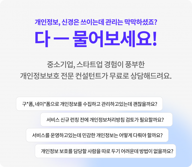 개인정보 수집을 위한 사전동의 어디에 받고 있나요 동의서 Vs 처리방침 캐치시큐